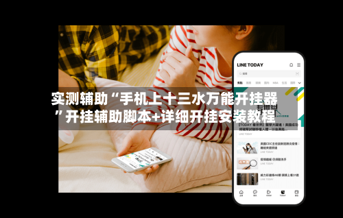 实测辅助“手机上十三水万能开挂器”开挂辅助脚本+详细开挂安装教程-第1张图片