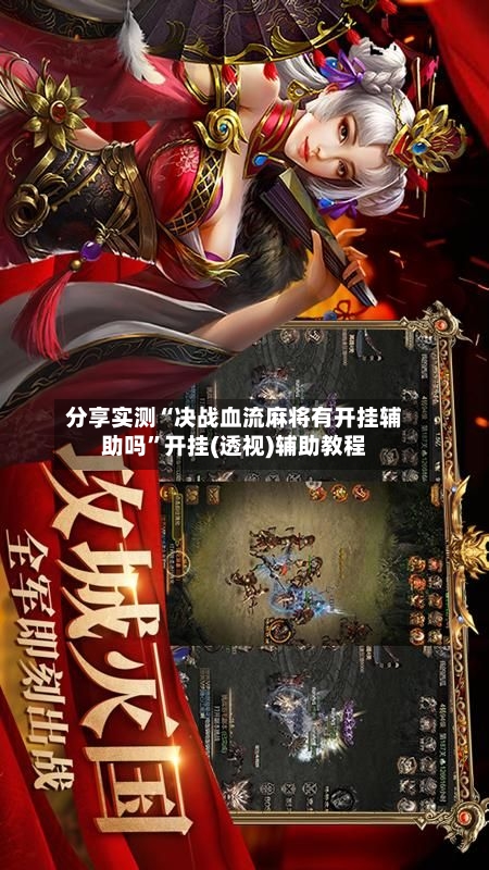 分享实测“决战血流麻将有开挂辅助吗	”开挂(透视)辅助教程-第1张图片