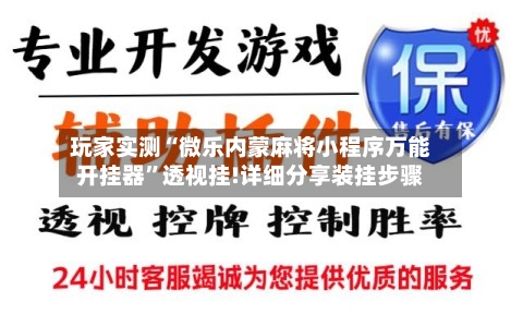 玩家实测“微乐内蒙麻将小程序万能开挂器	”透视挂!详细分享装挂步骤-第1张图片