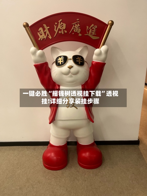 一键必胜“摇钱树透视挂下载”透视挂!详细分享装挂步骤-第1张图片