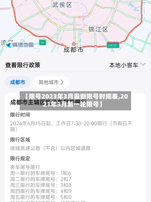【限号2023年3月最新限号时间表,2021年3月新一轮限号】-第2张图片