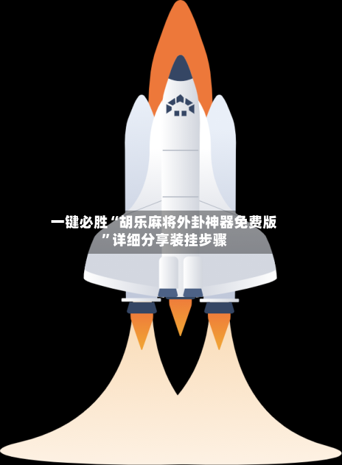 一键必胜“胡乐麻将外卦神器免费版”详细分享装挂步骤-第1张图片
