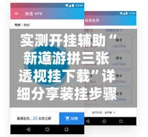 实测开挂辅助“新道游拼三张透视挂下载”详细分享装挂步骤-第1张图片