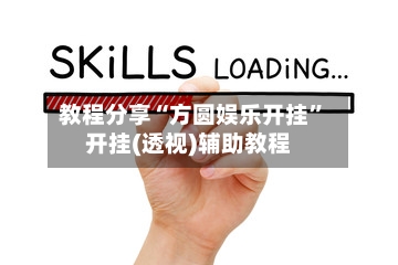 教程分享“方圆娱乐开挂	”开挂(透视)辅助教程-第2张图片