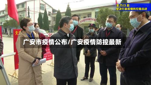 广安市疫情公布/广安疫情防控最新-第1张图片