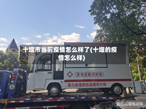 十堰市当前疫情怎么样了(十堰的疫情怎么样)-第2张图片