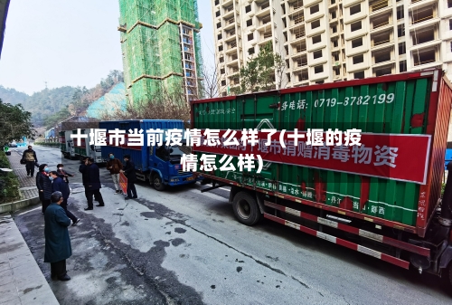 十堰市当前疫情怎么样了(十堰的疫情怎么样)-第3张图片
