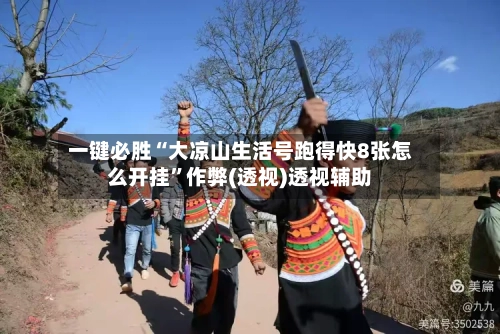 一键必胜“大凉山生活号跑得快8张怎么开挂”作弊(透视)透视辅助-第1张图片