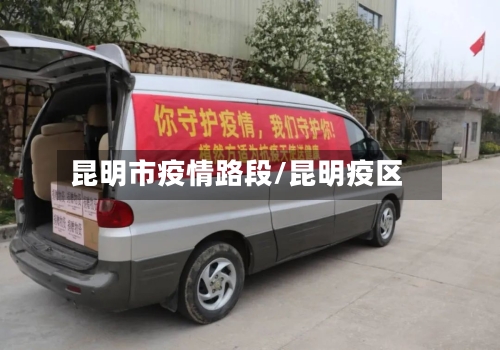昆明市疫情路段/昆明疫区-第2张图片