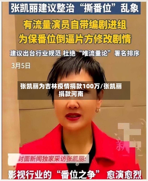 张凯丽为吉林疫情捐款100万/张凯丽捐款河南-第1张图片