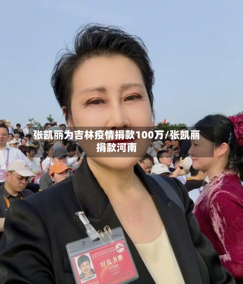 张凯丽为吉林疫情捐款100万/张凯丽捐款河南-第2张图片