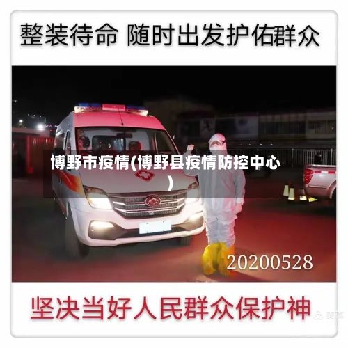 博野市疫情(博野县疫情防控中心)-第1张图片