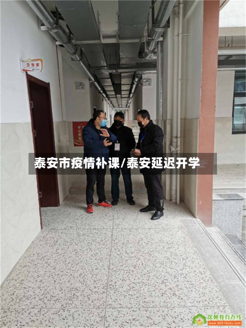 泰安市疫情补课/泰安延迟开学-第1张图片