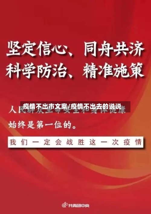 疫情不出市文案/疫情不出去的说说-第2张图片