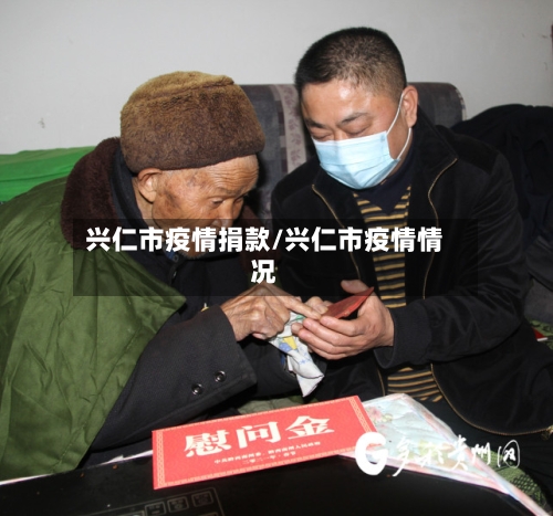 兴仁市疫情捐款/兴仁市疫情情况-第1张图片