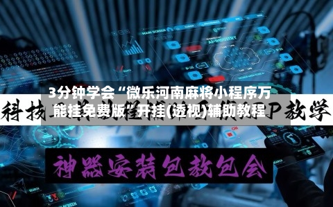 3分钟学会“微乐河南麻将小程序万能挂免费版	”开挂(透视)辅助教程-第1张图片