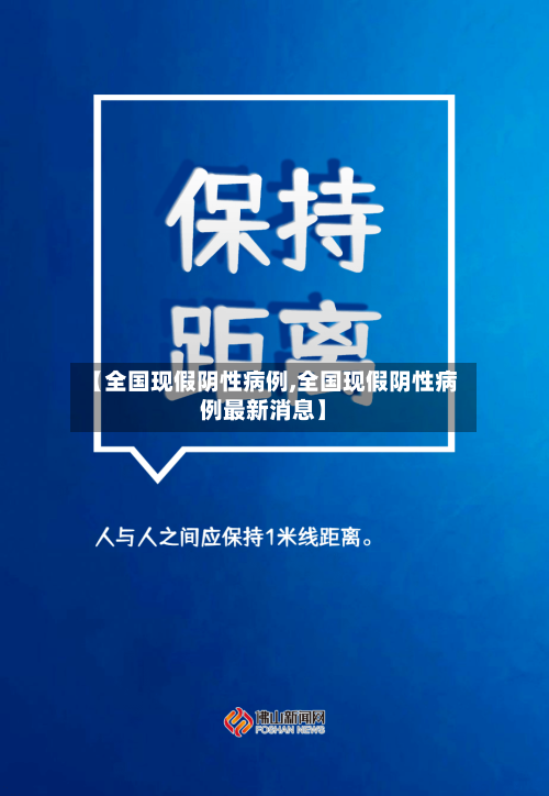 【全国现假阴性病例,全国现假阴性病例最新消息】-第1张图片