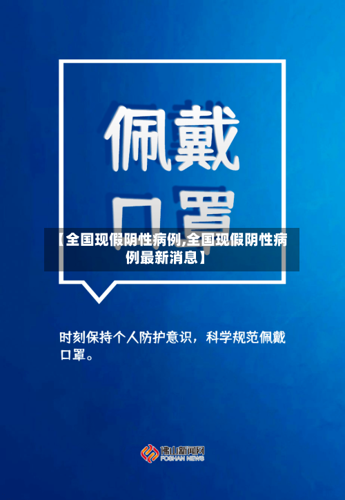 【全国现假阴性病例,全国现假阴性病例最新消息】-第2张图片