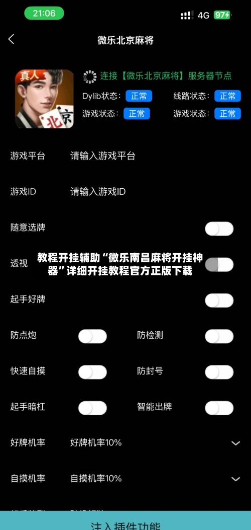 教程开挂辅助“微乐南昌麻将开挂神器”详细开挂教程官方正版下载-第3张图片