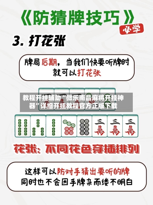 教程开挂辅助“微乐南昌麻将开挂神器	”详细开挂教程官方正版下载-第1张图片