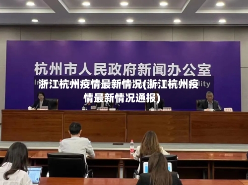 浙江杭州疫情最新情况(浙江杭州疫情最新情况通报)-第2张图片