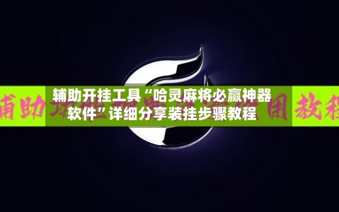 辅助开挂工具“哈灵麻将必赢神器软件”详细分享装挂步骤教程-第1张图片