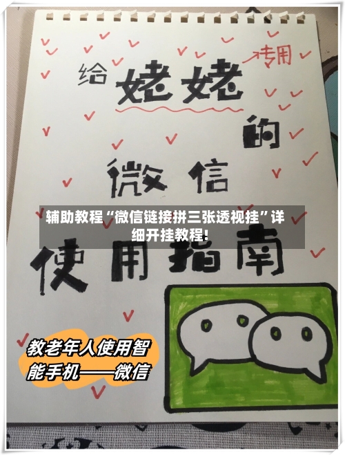 辅助教程“微信链接拼三张透视挂”详细开挂教程!-第3张图片