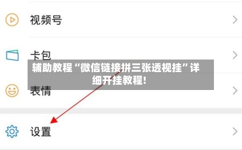 辅助教程“微信链接拼三张透视挂”详细开挂教程!-第2张图片