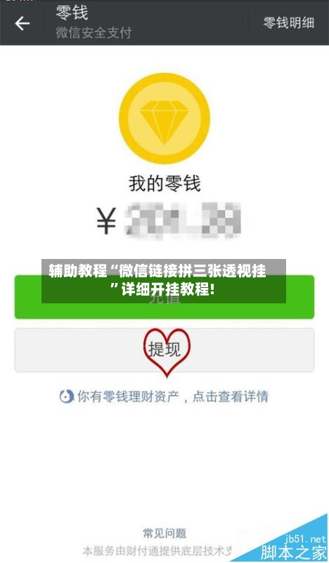 辅助教程“微信链接拼三张透视挂	”详细开挂教程!-第1张图片