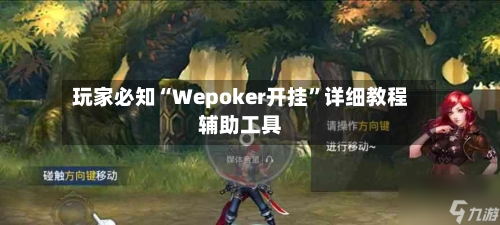 玩家必知“Wepoker开挂”详细教程辅助工具-第1张图片