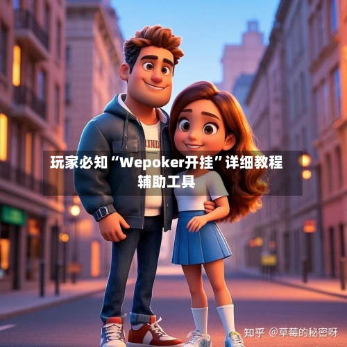 玩家必知“Wepoker开挂	”详细教程辅助工具-第2张图片