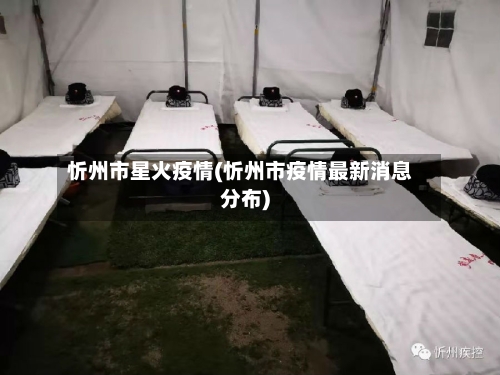 忻州市星火疫情(忻州市疫情最新消息分布)-第1张图片