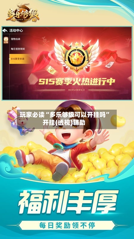 玩家必读“多乐够级可以开挂吗”开挂(透视)辅助-第1张图片