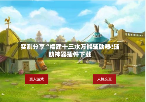 实测分享“福建十三水万能辅助器!辅助神器插件下载-第1张图片