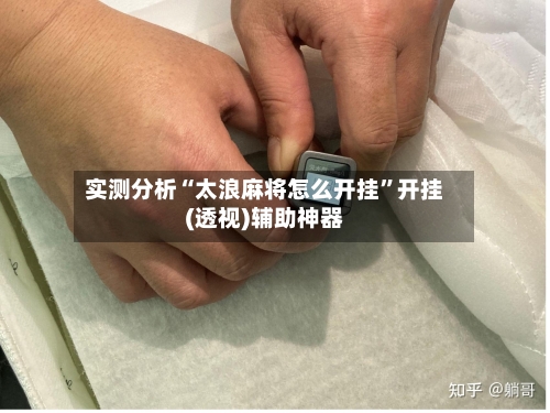 实测分析“太浪麻将怎么开挂	”开挂(透视)辅助神器-第1张图片