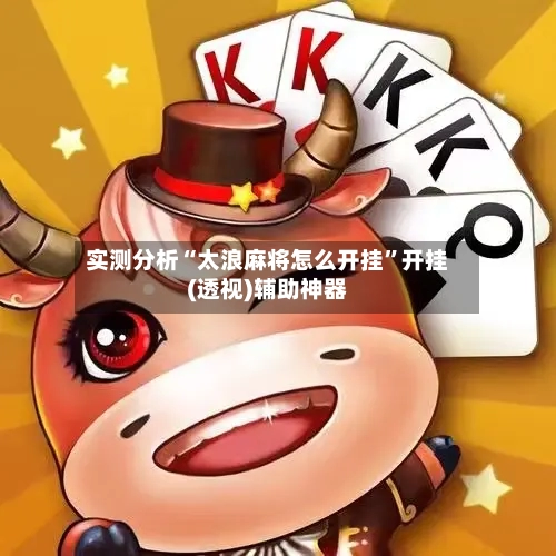实测分析“太浪麻将怎么开挂”开挂(透视)辅助神器-第2张图片