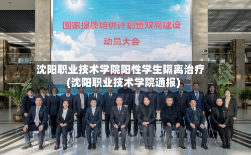 沈阳职业技术学院阳性学生隔离治疗(沈阳职业技术学院通报)-第2张图片