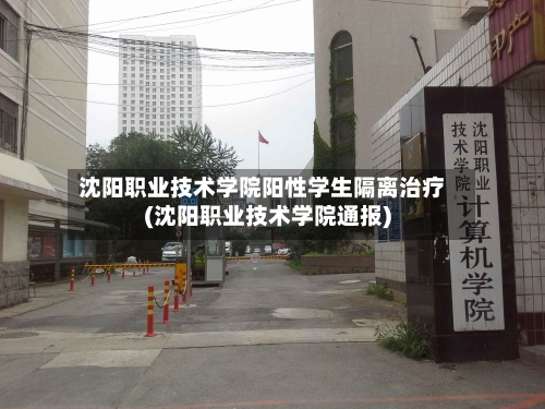 沈阳职业技术学院阳性学生隔离治疗(沈阳职业技术学院通报)-第1张图片
