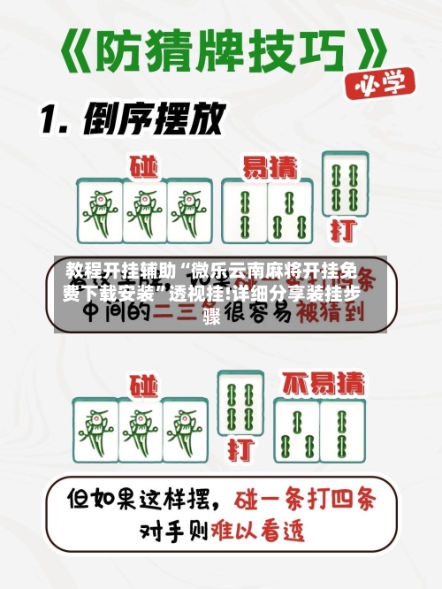 教程开挂辅助“微乐云南麻将开挂免费下载安装”透视挂!详细分享装挂步骤-第2张图片
