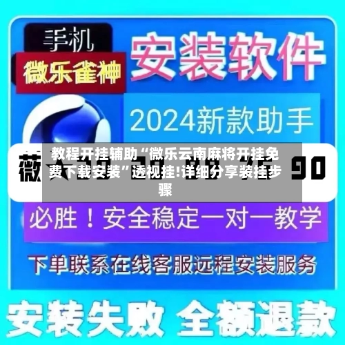 教程开挂辅助“微乐云南麻将开挂免费下载安装	”透视挂!详细分享装挂步骤-第1张图片