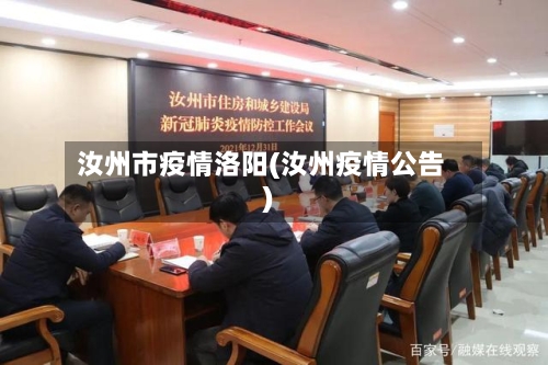 汝州市疫情洛阳(汝州疫情公告)-第1张图片
