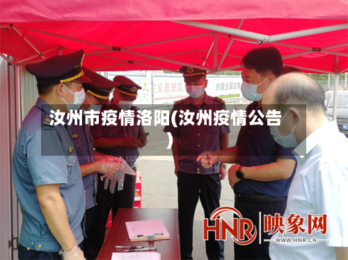 汝州市疫情洛阳(汝州疫情公告)-第2张图片