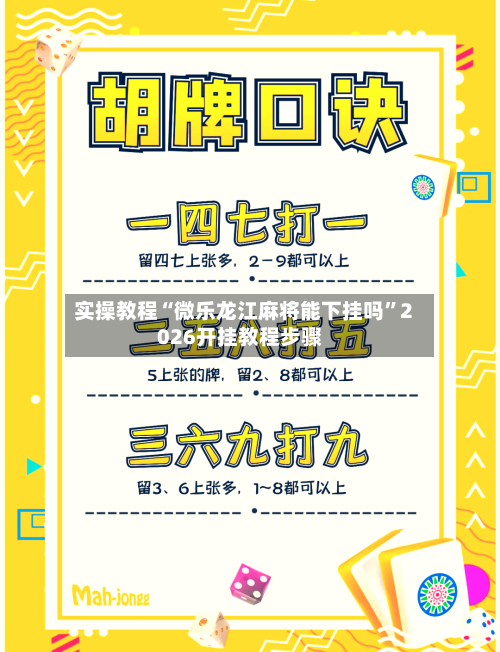 实操教程“微乐龙江麻将能下挂吗	”2026开挂教程步骤-第1张图片