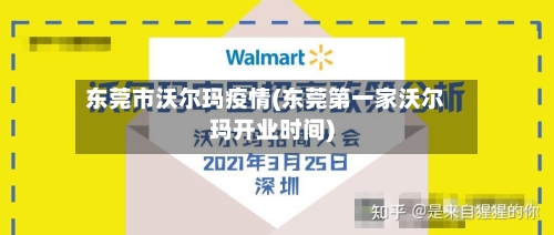 东莞市沃尔玛疫情(东莞第一家沃尔玛开业时间)-第1张图片