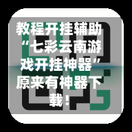 教程开挂辅助“七彩云南游戏开挂神器	”原来有神器下载！-第1张图片