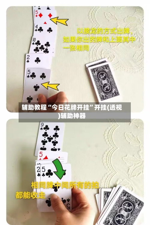 辅助教程“今日花牌开挂”开挂(透视)辅助神器-第1张图片