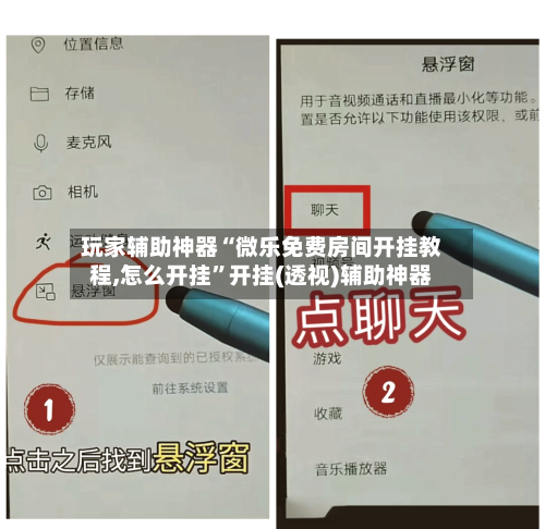 玩家辅助神器“微乐免费房间开挂教程,怎么开挂	”开挂(透视)辅助神器-第2张图片