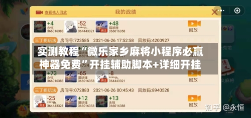 实测教程“微乐家乡麻将小程序必赢神器免费	”开挂辅助脚本+详细开挂-第2张图片