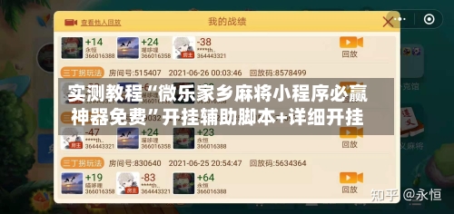 实测教程“微乐家乡麻将小程序必赢神器免费”开挂辅助脚本+详细开挂-第1张图片
