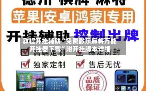 教程开挂辅助“免费微乐麻将万能开挂器下载	”附开挂脚本详细-第1张图片